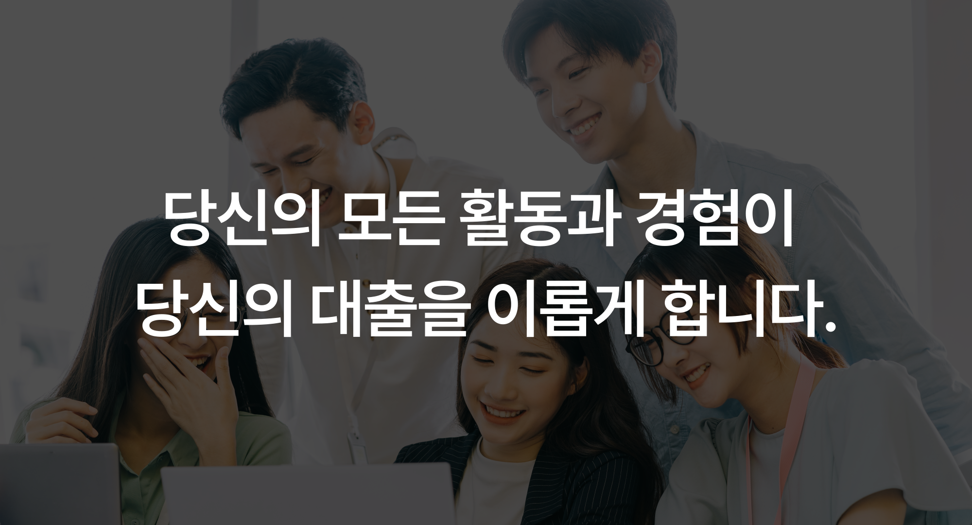 당신의 모든 활동과 경험이 당신의 대출을 이룹니다